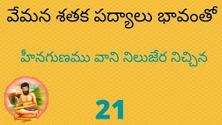 తెలుగు పద్యాలు - హీనగుణము వాని నిలుజేర నిచ్చిన | Hinagunamu Vani - Vemana Sataka Telugu Padyalu -21