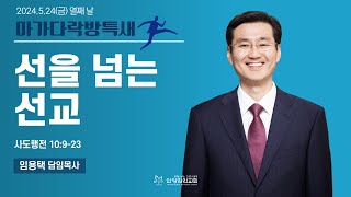 [2024 마가다락방 특새-10일차] \