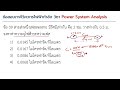 power system analysis ตัวอย่างข้อสอบ กว วิชาการวิเคราะห์ระบบไฟฟ้ากำลัง พารามิเตอร์ของสายส่ง