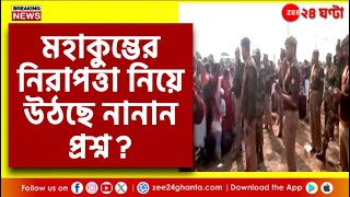 Mahakumbh Stampede |মহাকুম্ভে বজ্র আঁটুনি, ফস্কা গেরো? উঠছে প্রশ্ন... | Zee 24 Ghanta