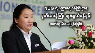 NUG ပညာရေး ဒုဝန်ကြီး ဂျာထွယ်ပန်နှင့် ဆက်သွယ်မေးမြန်းခြင်း