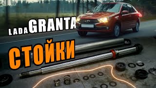 ПОЧЕМУ ВЫХОДЯТ ИЗ СТРОЯ СТОЙКИ? / LADA GRANTA