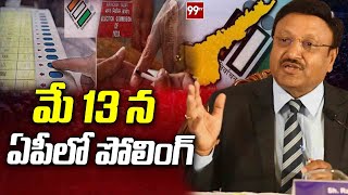 AP Polling On May 13  | మే 13 న ఏపీ పోలింగ్  | 99TV