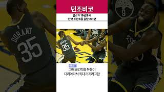 골스가 만약 그린말고 듀란트를 골랐더라면