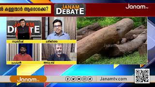 മരം കൊള്ളയില്‍ കള്ളന്മാര്‍ ആരൊക്കെ? | PART 1 | JANAM DEBATE | JANAM TV