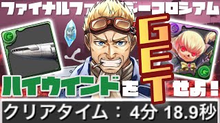 【パズドラ】ファイナルファンタジーコロシアム！シドリーダーの4分周回！クリアしてハイウインドをGETしよう！