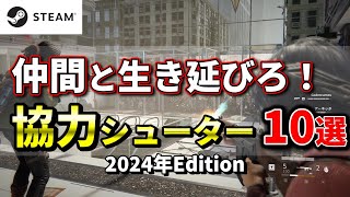 【STEAM】神ゲー協力FPS/TPS オススメ特集！co-op【祝1万再生】#4k60fps