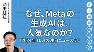 【無料公開】池田朋弘 AI知識のアプデ【注目のニュース③】なぜ、Metaの生成AIは、人気なのか？