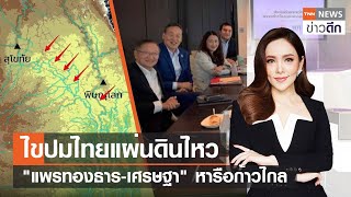 ไขปมไทยแผ่นดินไหว - “แพรทองธาร-เศรษฐา\