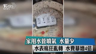 家用水管噴氣 水量少水表瘋狂亂轉 水費暴增4倍