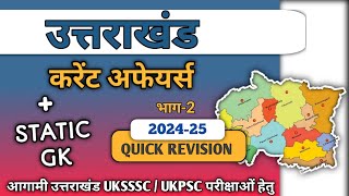 उत्तराखंड current affair quick revision 2024-25 भाग-2/आगामी परीक्षा uksssc ukpsc हेतु महत्वपूर्ण