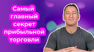 Самый главный секрет прибыльной торговли. Ланс Брейтштейн.