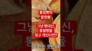 통밀빵의 함정, 그냥 빵보다 정말 괜찮을까? #shorts #자연치유 #간암 #간암복수 #간암재발 #빵 #빵만들기 #통밀빵 #다이어트빵  #통밀 #밀가루단식