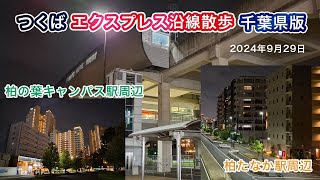 2024年9月29日柏の葉キャンパス駅・柏たなか駅周辺探検散歩