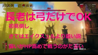 Valheim 【初見】長老を弓で倒す。