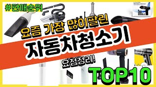 자동차청소기 추천 판매순위 Top10 || 가격 평점 후기 비교