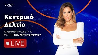 Κεντρικό δελτίο ειδήσεων 14/02/2025 | OPEN TV