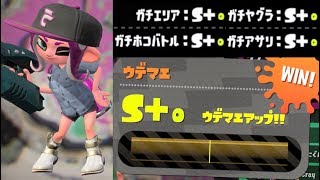 【全ルールS+昇格戦】 ガチヤグラ　スプラトゥーン2　Splatoon 2 \