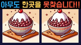 [빵떡이네 다른그림찾기] 아무도 못찾는 틀린그림찾기 /오락실게임/두뇌운동/치매예방/치매예방게임 / Find the Difference #52