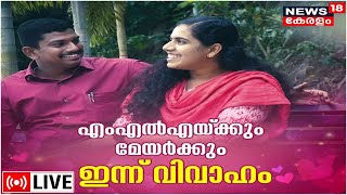 LIVE: Sachin Dev And Arya Rajendran Marriage | Balussery MLA Sachin Dev | Mayor Arya Rajendran