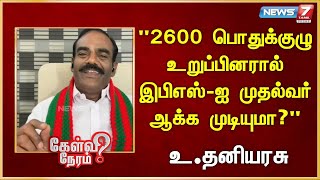 2600 பொதுக்குழு உறுப்பினரால் இபிஎஸ்-ஐ முதல்வர் ஆக்க முடியுமா? | Thani Arasu | Kongu ilainar peravai