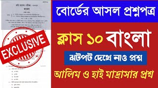 হাই মাদ্রাসা ও আলিম বাংলা প্রশ্নপত্র  2024 || WBBME Alim High Madrasah Bengali Question 2024 ||