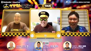 【ヤマモトタクシー#95】山本勲プロ × 相澤英昭プロ × 髙田浩規プロ