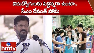 నిరుద్యోగులకు పెద్దన్నగా  ఉంటా..సీఎం రేవంత్ హామీ | CM Revanth Reddy Speech |