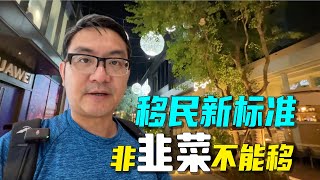 澳洲移民今日大变政，要人要钱还是要韭菜？加拿大新西兰早已做出表率