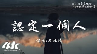 葉炫清 - 認定一個人『我這一生 只此一人 認定一個人，我執著著 把不可能 去變成可能。』【高音質|動態歌詞Lyrics】♫