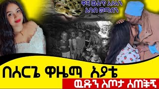 ዋሻ ዉስጥ እያለን እባብ መጣብን በሰርጌ ዋዜማ አያት ዉድን ስጦታ ሰጠችን።