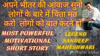 Most Powerful motivational story | Motivational story by Sandeep Maheshwari