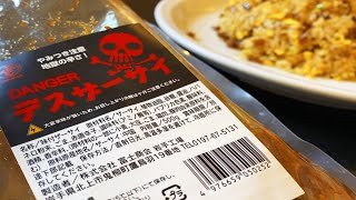 まかないガールズに食べさせたい！！DANGERデスザーサイ業務用 【完結編】死神搾菜炒飯  Fried Rice with Szechuan pickles death style. 『激辛』