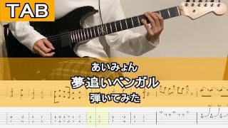 【TAB譜】あいみょん 夢追いベンガル ギター 弾いてみた【guitar cover】