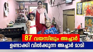 32 വർഷമായി അച്ചാർ വിൽപ്പന നടത്തുന്ന 87 വയസ്സുള്ള അമ്മ 😱 | 87-year-old mother who is selling pickles