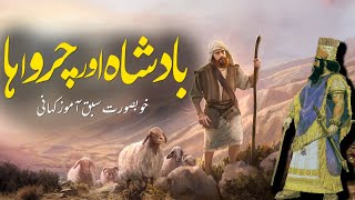 Badshah Aur Charwaha | Urdu Moral Story | King & Shephred | Rohail Voice