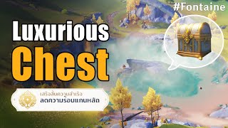 ปริศนากล่อง Luxurious ปลดล็อคความสำเร็จลับ | Luxurious Chest Puzzle | Fontaine | Genshin Impact