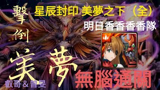 【神魔之塔】 明日香香香香隊／星辰封印／美夢之下（全）／虛假的美夢 ／回到殘酷的現實中／尋找敵人／擊倒美夢