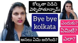 మేము కలకత్తా ఖాళీ చేసేస్తున్నా0||Major Life update