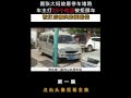 囂張大媽故意停車堵路 車主打25個電話後還拒絕挪車 被打後痛哭索要賠償. 1 坊間時事 shorts