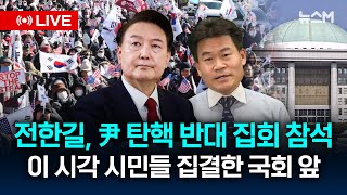 [실시간 LIVE] 윤 대통령 탄핵 반대 국회의사당 모인 시민들 | 전한길 강사 집회 참석 예정