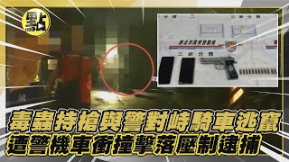 【每日即時】毒蟲持槍與警對峙騎車逃竄 遭警機車衝撞擊落壓制逮捕｜點新聞 @中天2台ctiplusnews