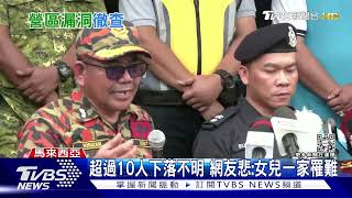 馬國營地山崩已24死 雨季土滑搜救難行｜TVBS新聞 @TVBSNEWS01