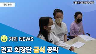 [학생자치회제작영상] 전교회장단 급식 공약 이행