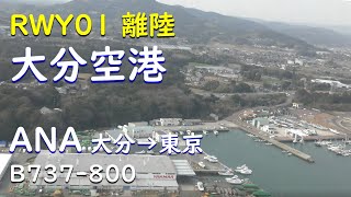 大分空港RWY01離陸～豊後水道上空／ANA796大分空港→羽田空港