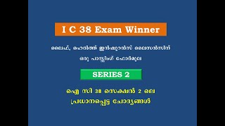 IC 38 Exam Winner  ഐ സി 38 ലൈസൻസിംഗിന് ഒരു പാസ്സിംഗ് ഫോർമുല.