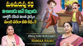 Ramaa Raavi : మతిమరుపు కథ || Latest Stories in Telugu || Bedtime Stories || Best Moral Story 2025