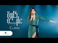 Elissa ... Kitira Aleh - 2018 | إليسا ... كتيرة عليه - بالكلمات