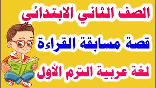 أول درس للصف الثاني الابتدائي لغة عربية المنهج الجديد 2023 الترم الأول  قصة مسابقة القراءة