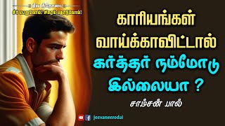 காரியங்கள் வாய்க்காவிட்டால் கர்த்தர் நம்மோடு இல்லையா? | சீர் பெறுவோம்! சிகரம் தொடுவோம்! |சாம்சன்பால்